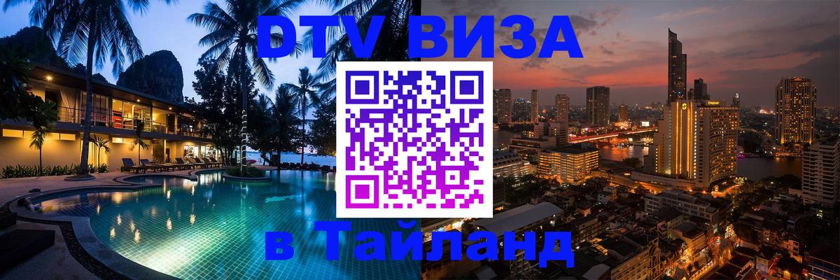 Стоимость и условия DTV визы — оформление в Таиланд под ключ - Бийск 