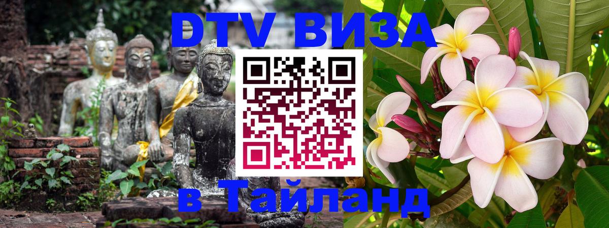 Виза ДТВ на 5 лет в Тайланд 