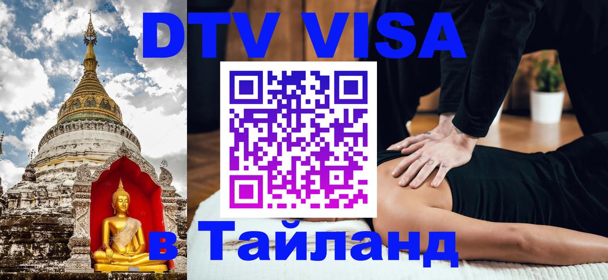 Купить DTV визу в Таиланд Бийск 